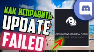 Как исправить «UPDATE FAILED» в Discord