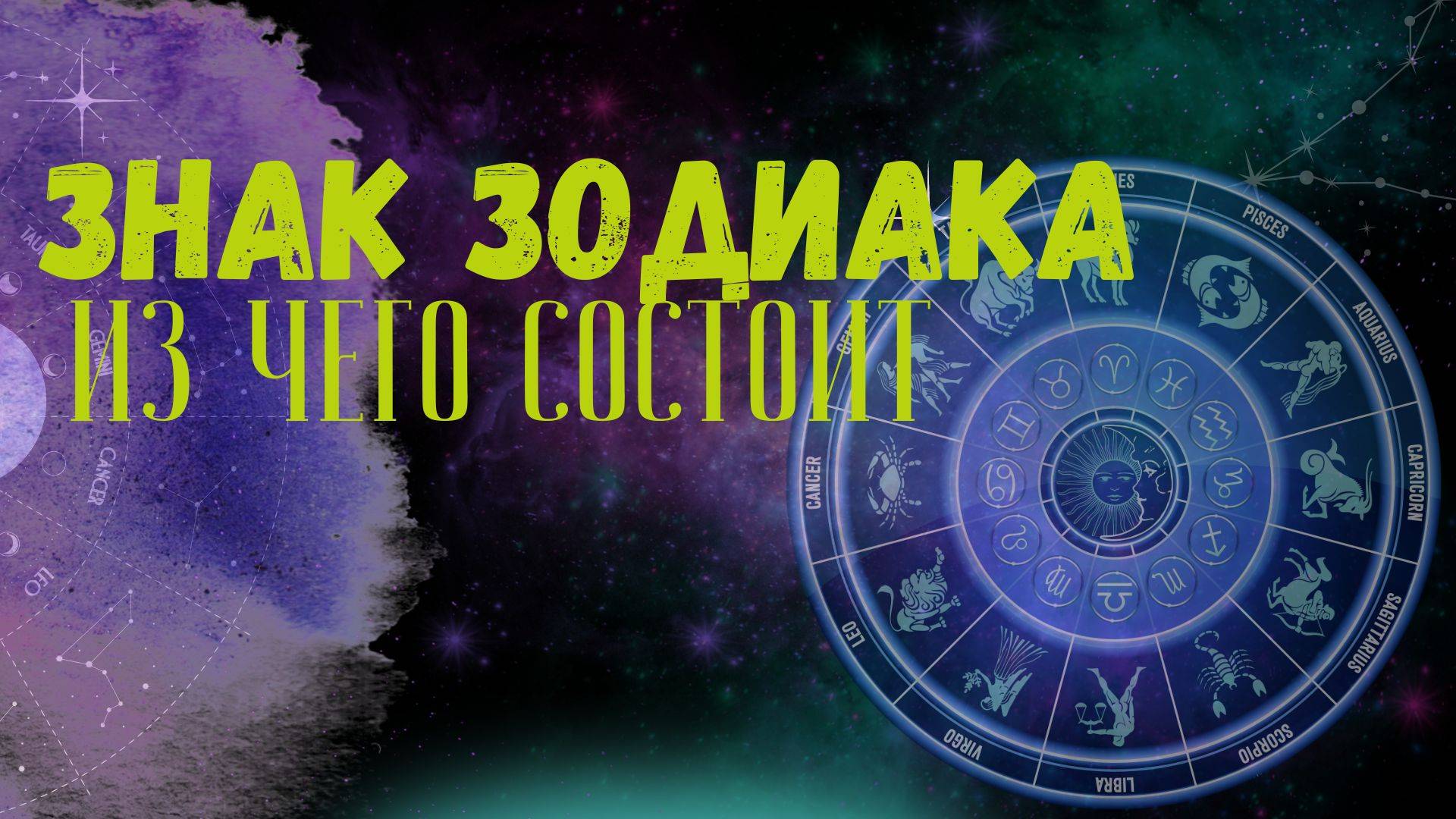 Из чего состоит знак зодиака