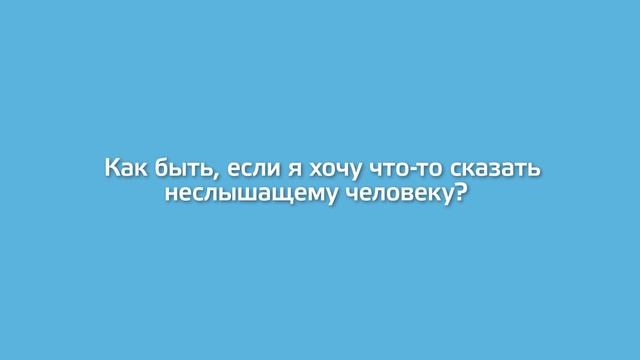 Как корректно общаться с людьми с инвалидностью смотреть онлайн