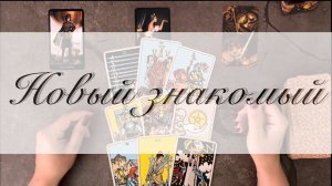 Новый знакомый в интернете. Что от него ждать? Расклад на таро - 3 варианта