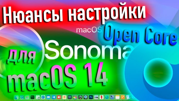 НЮАНСЫ НАСТРОЙКИ OPEN CORE ДЛЯ ПЕРЕХОДА В MACOS 14 SONOMA! HACKINTOSH - ALEXEY BORONENKOV