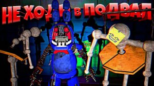 НИКОГДА не ХОДИ в ПОДВАЛ к ЭТИМ АНИМАТРОНИКАМ с ОЛД БОННИ  ВЗЛОМ FNAF SECURITY BREACH