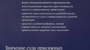 Суд присяжных заседателей. Лекция 1. Понятие, значение, реформа, законопроекты