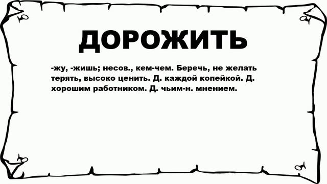 ДОРОЖИТЬ - что это такое? значение и описание смотреть онлайн