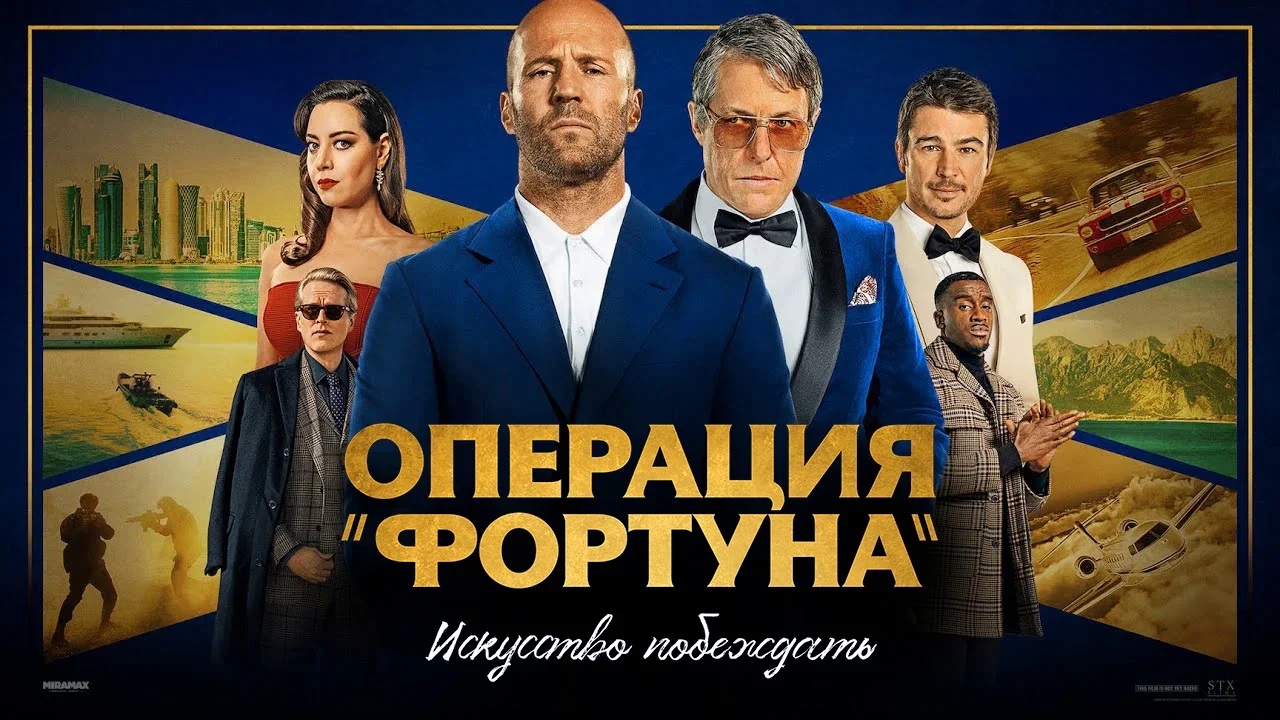 Операция «Фортуна» : Искусство побеждать - Русский трейлер (HD) смотреть онлайн