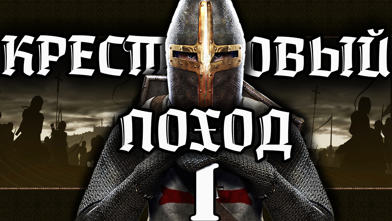 ПЕРВЫЙ КРЕСТОВЫЙ ПОХОД - полная версия - история средних веков смотреть онлайн