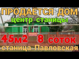 Продаётся дом в центре станицы Павловская, 45м2, 8 соток, газ, вода, колодец, гараж, асфальт.