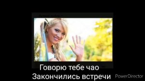 Ариведерчи-Караоке