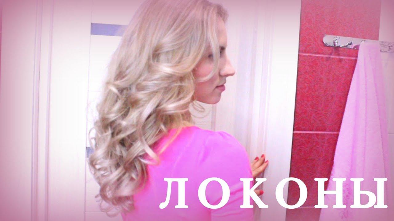 Укладка Локоны Кудри"ОТ ЛИЦА"/Big loose curls ✿ELENATOP27✿№1 смотреть онлайн