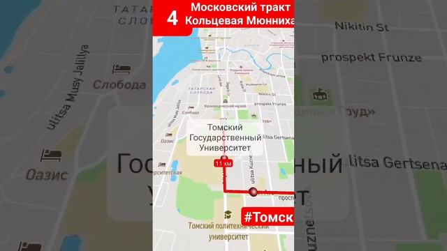 Московский тракт - Мюнниха на 4 маршруте на карте #томск #каштак #маршрут #автобус #vid #travelboas смотреть онлайн