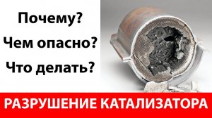 Разрушение катализатора: причины и последствия.