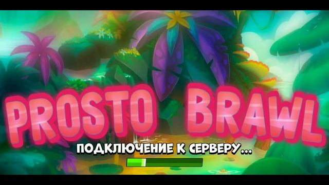 Осмотр Prosto Brawl (РОФЛО БРАВЛ) смотреть онлайн