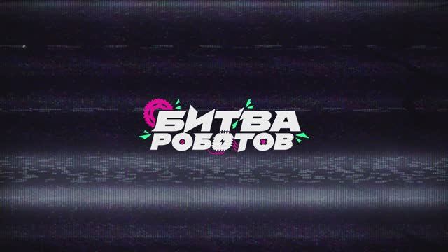 Объявлена дата Битва роботов! | Битва роботов смотреть онлайн