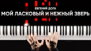 Евгений Дога - Мой ласковый и нежный зверь - На Пианино - Ноты