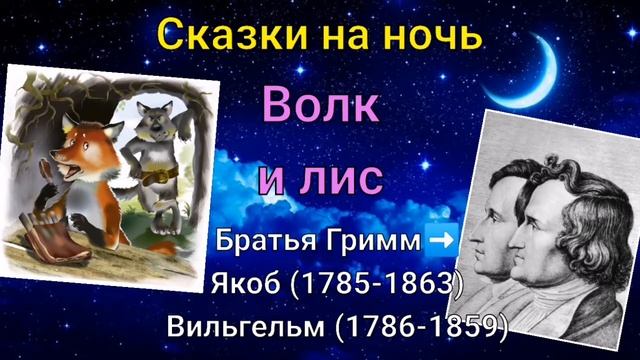 Сказки Братьев Гримм. Волк и лис смотреть онлайн
