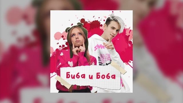 СахарСоСтеклом, Дима Снэп - Биба и Боба смотреть онлайн