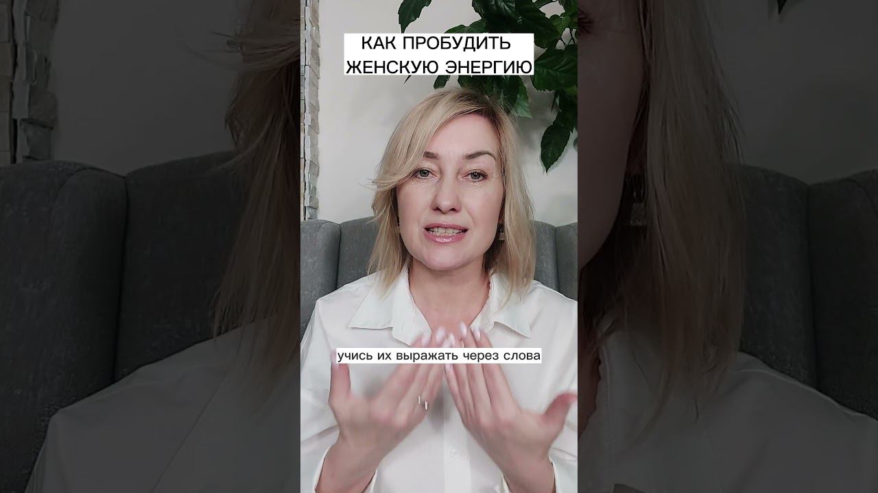 Как пробудить Женскую Энергию смотреть онлайн
