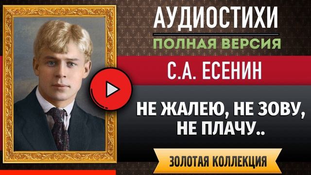 НЕ ЖАЛЕЮ, НЕ ЗОВУ, НЕ ПЛАЧУ.. ЕСЕНИН С.А. аудиостих, слушать #стихи классиков, красивый #стих смотреть онлайн