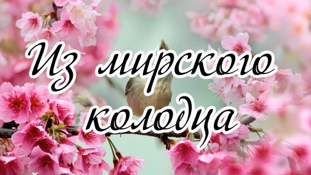 Из мирского колодца воды не напиться ... ---- пение смотреть онлайн