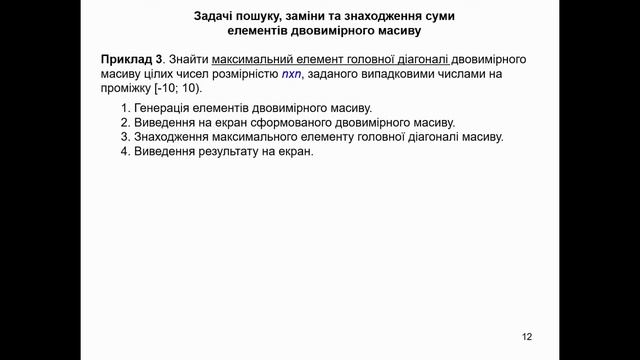 Лекція 8. Двовимірні масиви в мові С++ смотреть онлайн