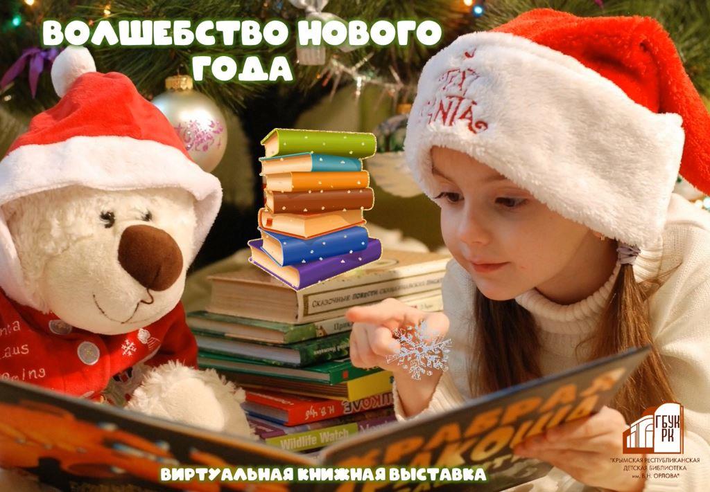 Виртуальная книжная выставка «Волшебство Нового года»