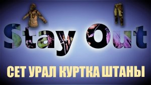 Сталкер онлайн Stay Out  Сет «УРАЛ» Куртка штаны .  Прикупил в какой цвет покрасить ?