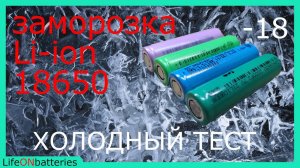 Как работают Li-ion аккумуляторы на морозе? Тесты после заморозки. Какой АКБ лучше для ледобура?
