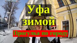 Уфа зимой первый день, что посмотреть.