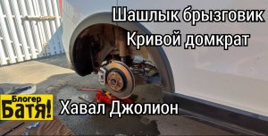 Шашлык брызговик кривой домкрат