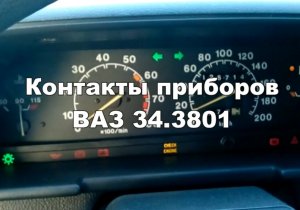 2-16 Контакты старых приборов ВАЗ 2110 34.3801