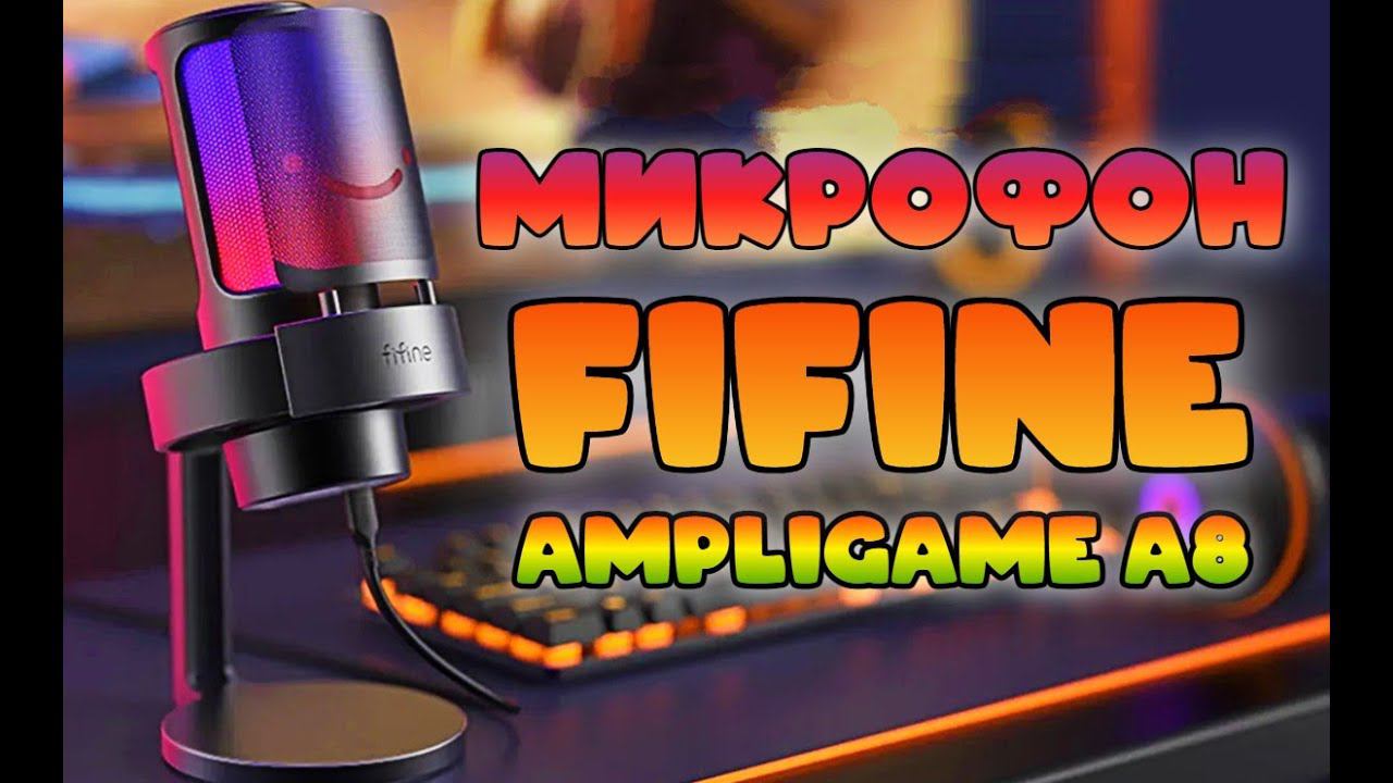 FIFINE Ampligame A8 - Обзор на микрофон смотреть онлайн