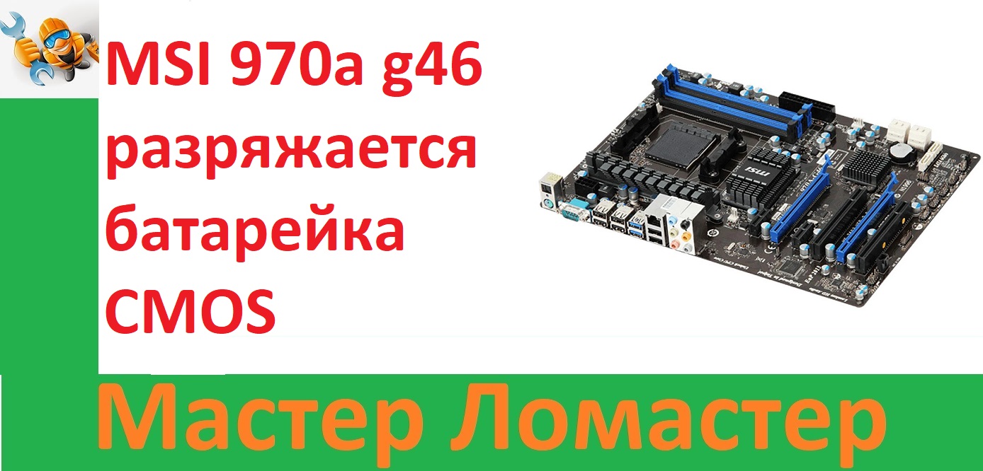 MSI 970a G46 разряжается батарейка CMOS