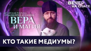 КТО ТАКИЕ МЕДИУМЫ? / ВЕРА И МАГИЯ