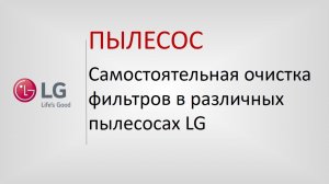 Самостоятельная очистка фильтров в различных пылесосах LG