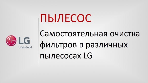 Самостоятельная очистка фильтров в различных пылесосах LG