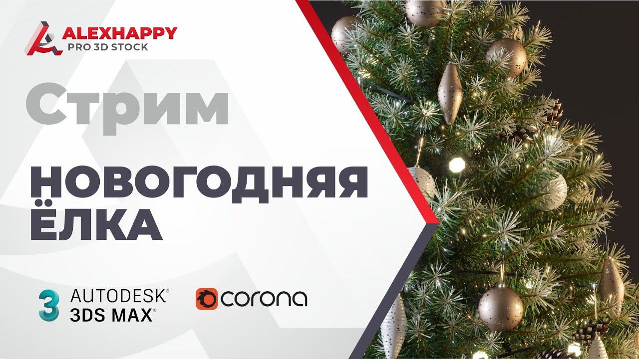 Новогодняя ёлка в 3dsmax смотреть онлайн