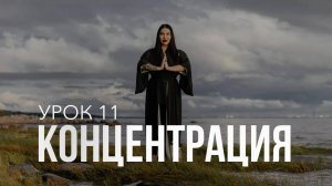 Концентрация _ Урок 11 _ Бесплатный курс от Рады Русских __