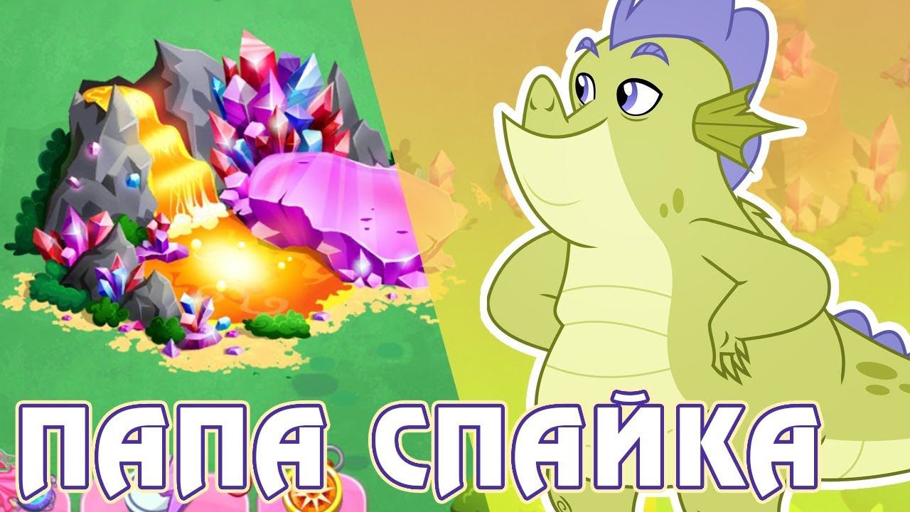 Папа Спайка в игре Май Литл Пони (My Little Pony) смотреть онлайн