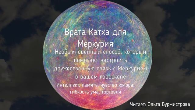 Врата Катха для Меркурия смотреть онлайн
