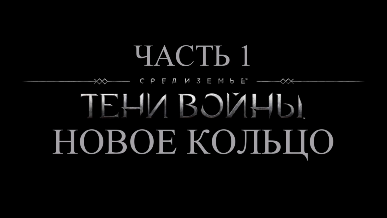 Средиземье: Тени войны Прохождение на русском #1 - Новое кольцо [FullHD|PC] смотреть онлайн