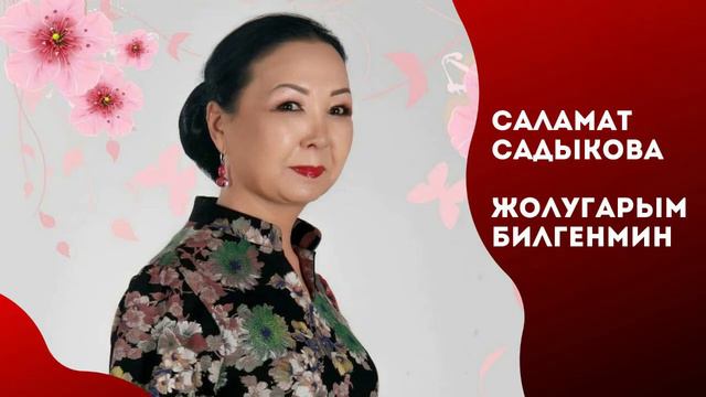 Саламат Садыкова - Жолугарым билгенмин смотреть онлайн