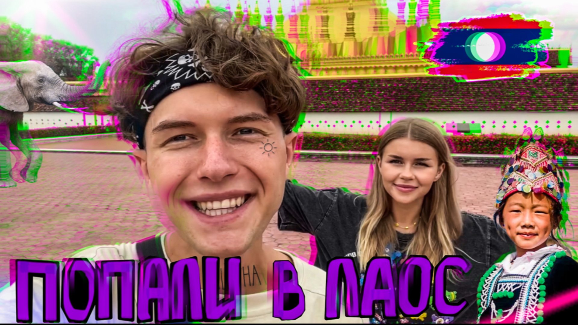 Приезд в столицу Лаоса. Какие трудности нас ждут впереди? смотреть онлайн