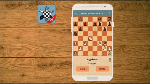 Шахматный тренер Pro (Профессиональная версия) - приложение для Android смотреть онлайн