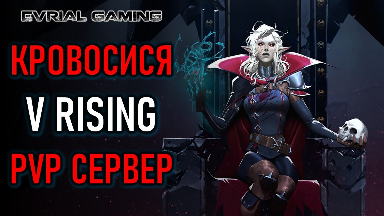 MMO ПЕСОЧНИЦА ПРО ВАМПИРОВ - V RISING смотреть онлайн
