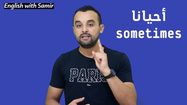 تعلم التحدث باللغة الإنجليزية - قواعد التعبير دائما أحيانا أبدا Always, Sometimes, Never смотреть онлайн