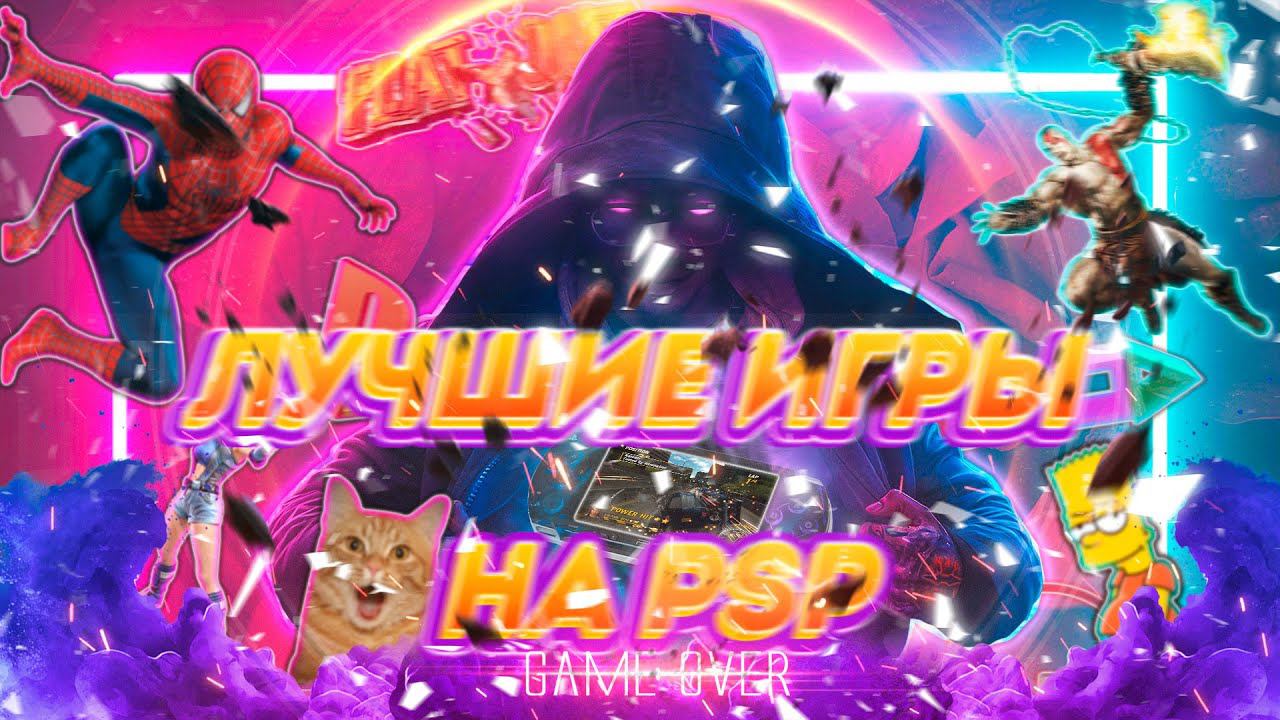 Лучшие игры на PSP в которые стоит поиграть ЧАСТЬ 2 смотреть онлайн
