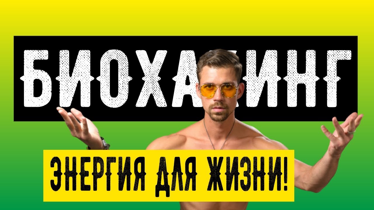 ГДЕ ВЗЯТЬ ЭНЕРГИЮ ДЛЯ ЖИЗНИ | Что делать, если утром нет энергии и сил | ЛАЙФХАКИ БИОХАКИНГ смотреть онлайн