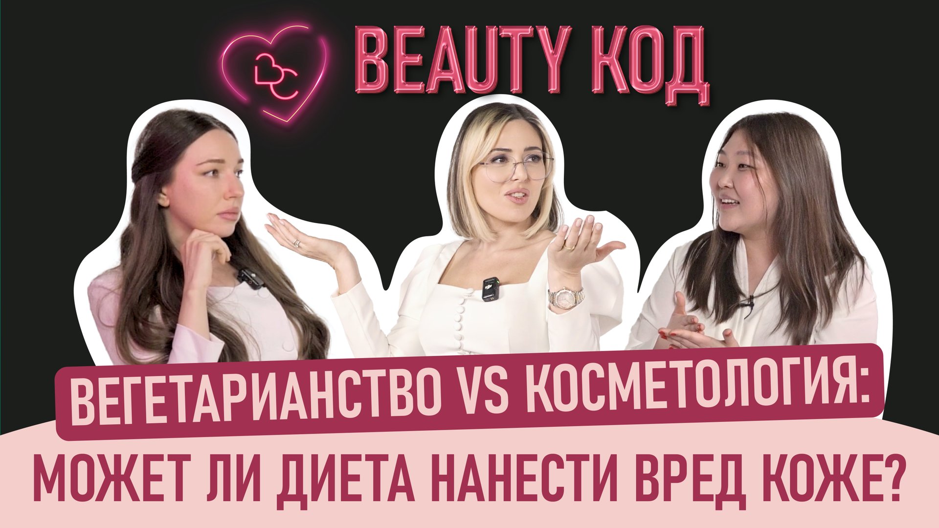 Как диета повлияет на качество вашей кожи?😨 Косметологи "Бест Клиник" отвечают на ваши вопросы смотреть онлайн