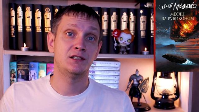 НУЖНО было раньше ЗАКОНЧИТЬ? ?Месяц за РУБИКОНОМ Лукьяненко ОБЗОР смотреть онлайн