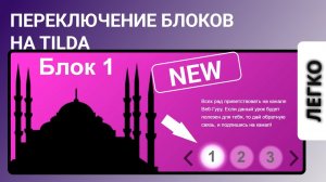 Тильда. переключение блоков в zero block tilda